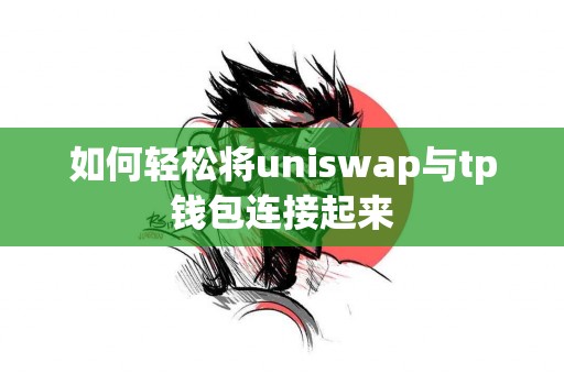 如何轻松将uniswap与tp钱包连接起来