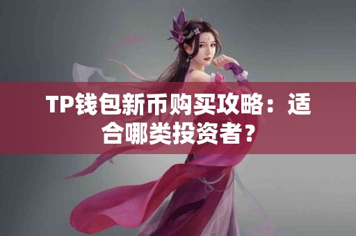 TP钱包新币购买攻略：适合哪类投资者？