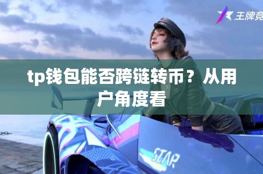 tp钱包能否跨链转币？从用户角度看