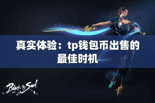 真实体验：tp钱包币出售的最佳时机