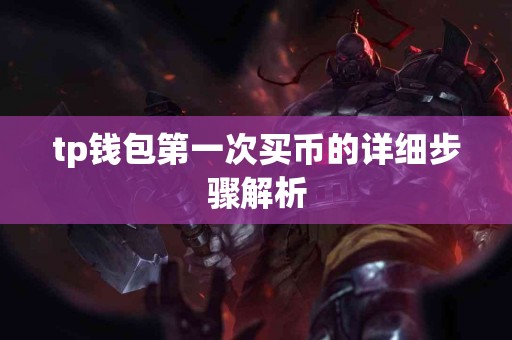 tp钱包第一次买币的详细步骤解析