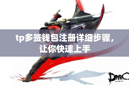 tp多签钱包注册详细步骤，让你快速上手
