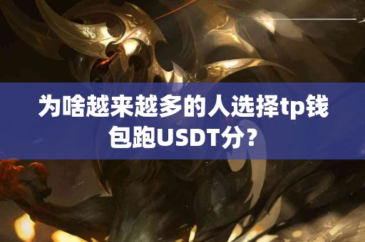 为啥越来越多的人选择tp钱包跑USDT分？