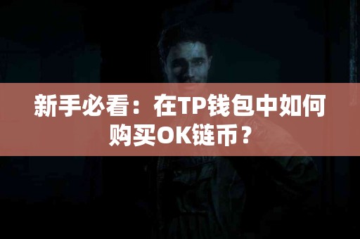 新手必看：在TP钱包中如何购买OK链币？