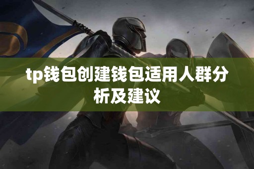 tp钱包创建钱包适用人群分析及建议