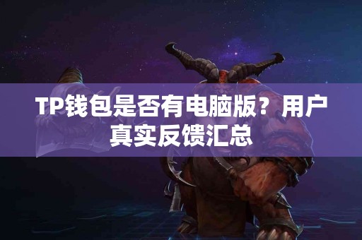 TP钱包是否有电脑版？用户真实反馈汇总