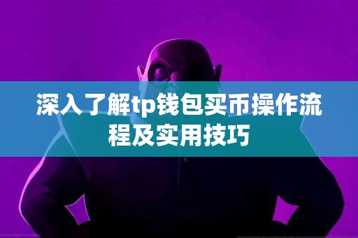 深入了解tp钱包买币操作流程及实用技巧
