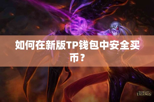 如何在新版TP钱包中安全买币？