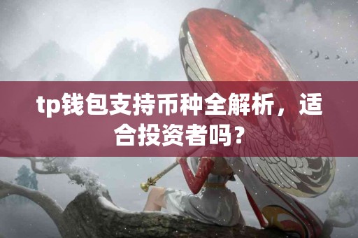 tp钱包支持币种全解析，适合投资者吗？