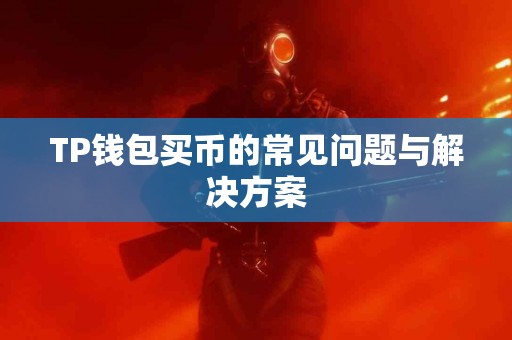 TP钱包买币的常见问题与解决方案