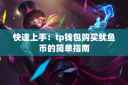 快速上手：tp钱包购买鱿鱼币的简单指南