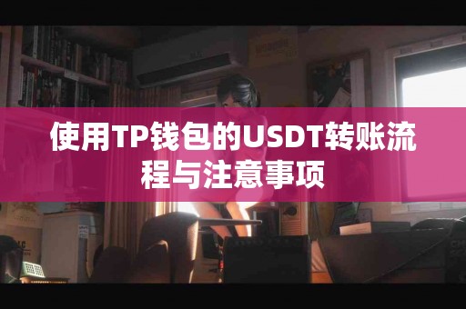 使用TP钱包的USDT转账流程与注意事项