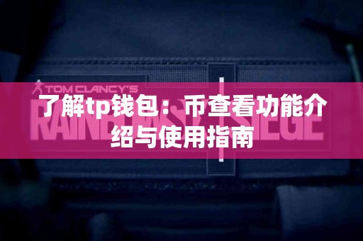 了解tp钱包：币查看功能介绍与使用指南