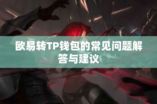 欧易转TP钱包的常见问题解答与建议