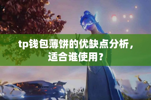 tp钱包薄饼的优缺点分析，适合谁使用？