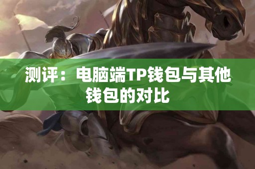 测评：电脑端TP钱包与其他钱包的对比