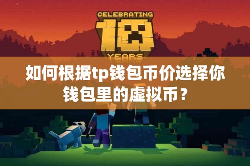 如何根据tp钱包币价选择你钱包里的虚拟币？