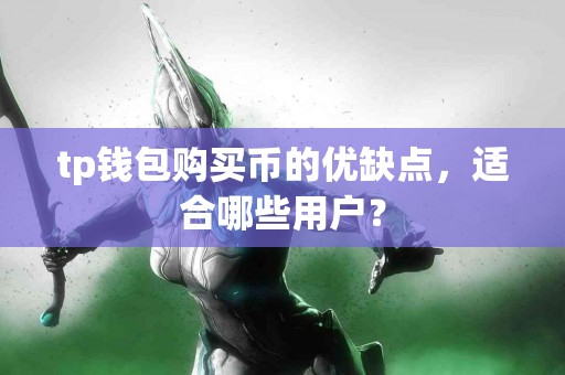 tp钱包购买币的优缺点，适合哪些用户？