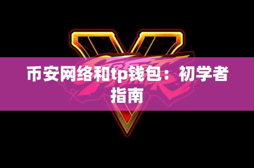 币安网络和tp钱包：初学者指南