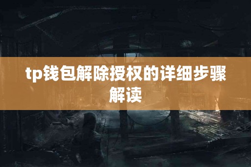 tp钱包解除授权的详细步骤解读