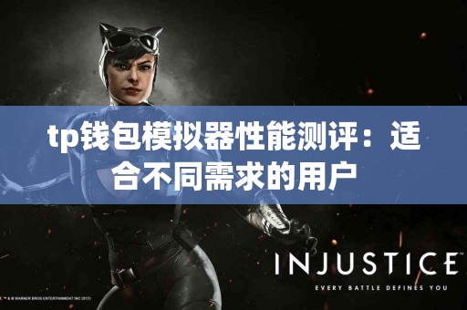tp钱包模拟器性能测评：适合不同需求的用户