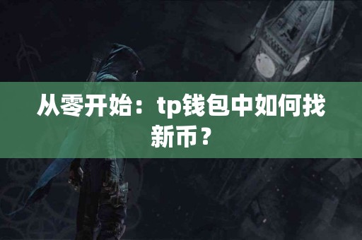 从零开始：tp钱包中如何找新币？