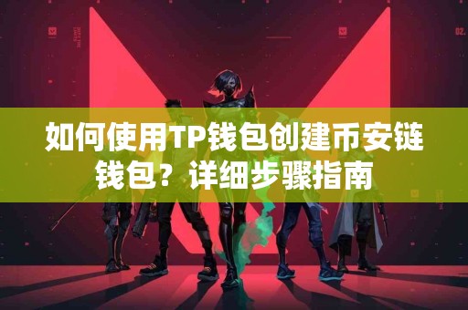 如何使用TP钱包创建币安链钱包？详细步骤指南