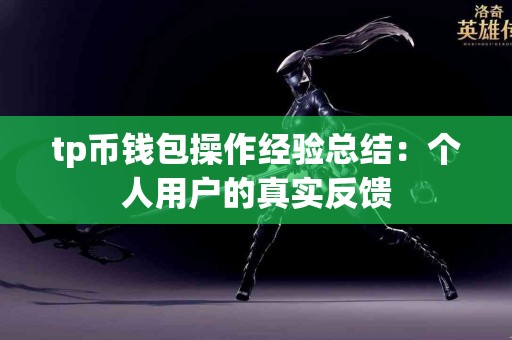 tp币钱包操作经验总结：个人用户的真实反馈