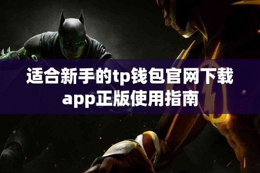 适合新手的tp钱包官网下载app正版使用指南