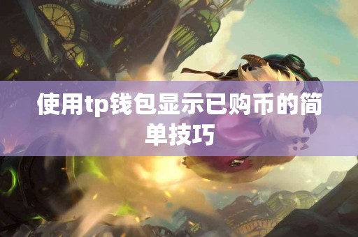 使用tp钱包显示已购币的简单技巧