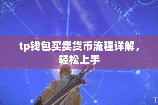 tp钱包买卖货币流程详解，轻松上手