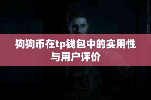 狗狗币在tp钱包中的实用性与用户评价