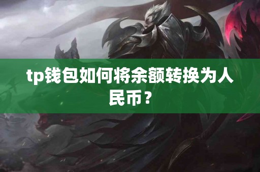 tp钱包如何将余额转换为人民币？