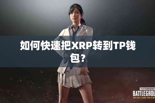 如何快速把XRP转到TP钱包？