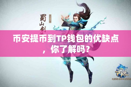 币安提币到TP钱包的优缺点，你了解吗？