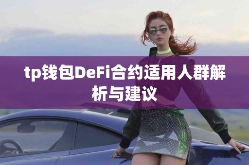 tp钱包DeFi合约适用人群解析与建议