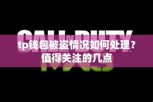 tp钱包被盗情况如何处理？值得关注的几点