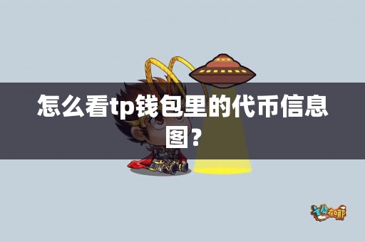 怎么看tp钱包里的代币信息图？