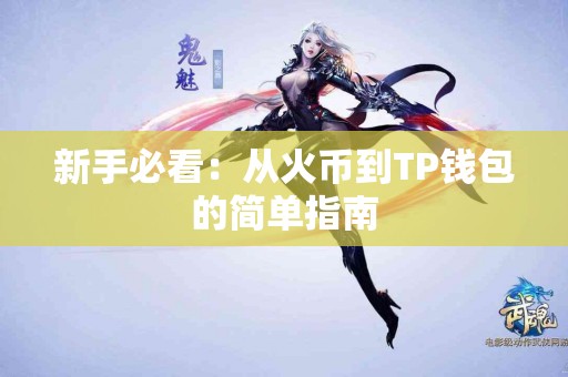 新手必看：从火币到TP钱包的简单指南