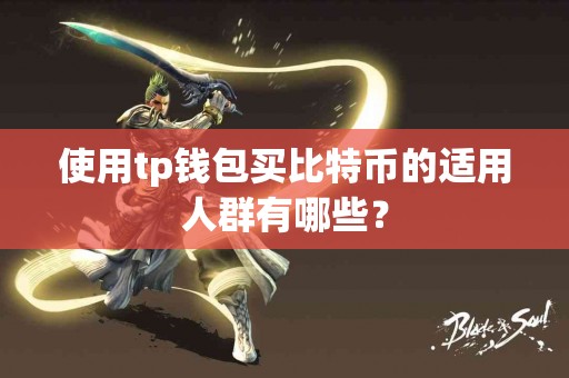 使用tp钱包买比特币的适用人群有哪些？