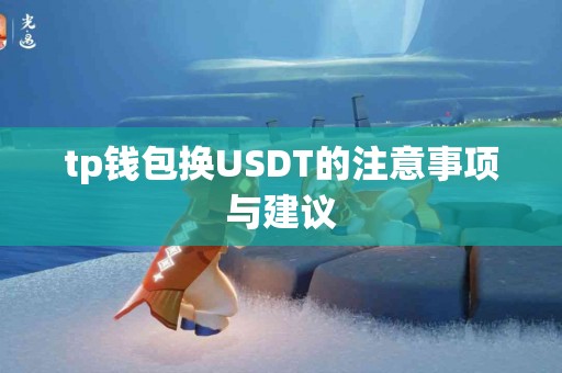 tp钱包换USDT的注意事项与建议