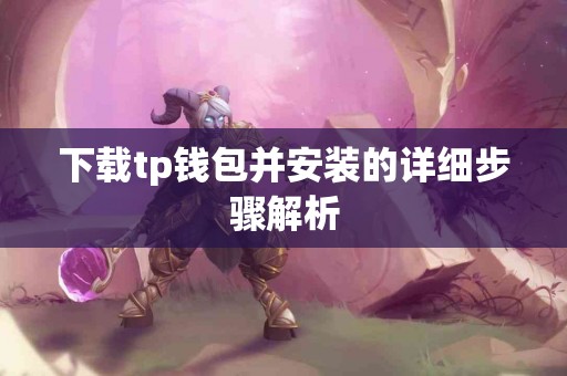 下载tp钱包并安装的详细步骤解析