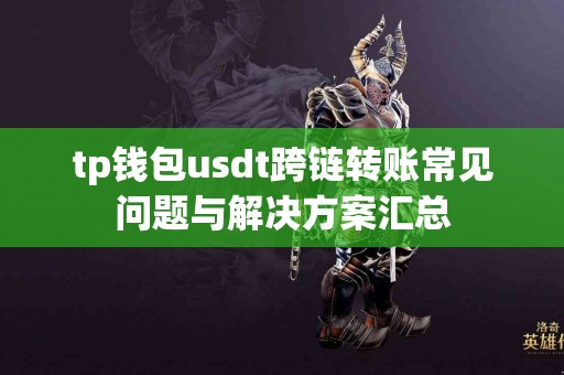 tp钱包usdt跨链转账常见问题与解决方案汇总