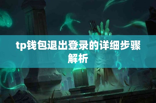 tp钱包退出登录的详细步骤解析