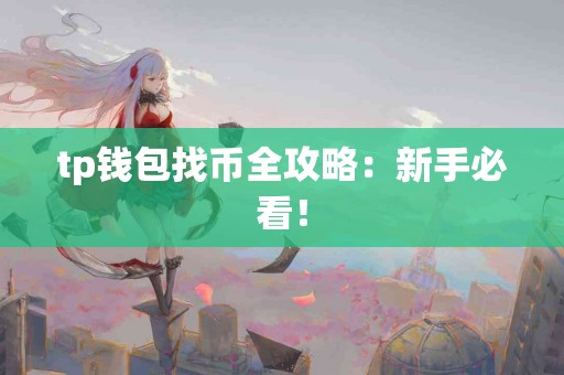 tp钱包找币全攻略：新手必看！
