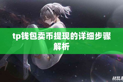 tp钱包卖币提现的详细步骤解析