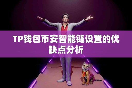 TP钱包币安智能链设置的优缺点分析