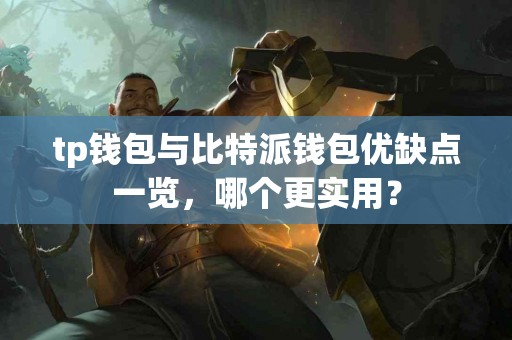 tp钱包与比特派钱包优缺点一览，哪个更实用？