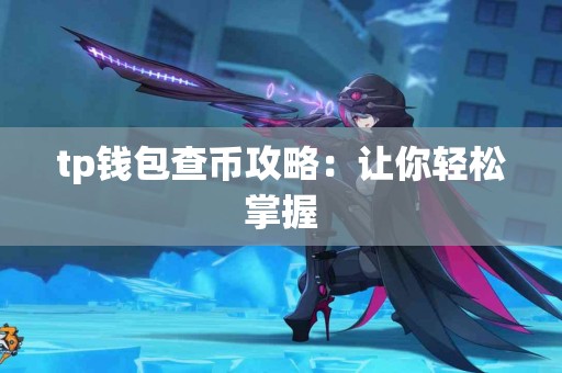 tp钱包查币攻略：让你轻松掌握