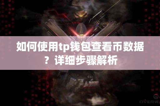 如何使用tp钱包查看币数据？详细步骤解析